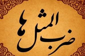مجموعه کامل ضرب المثل های فارسی با معنی 