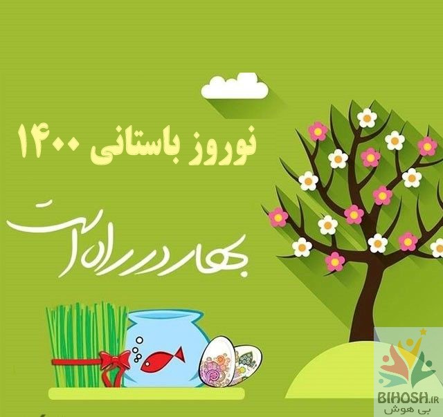 تبریک عید نوروز 1400 + عکس