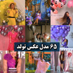 ژست عکس تولد