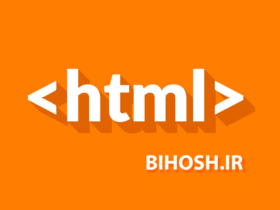 چگونه یک سایت ساخته میشود ؟ اموزش کوتاه HTML