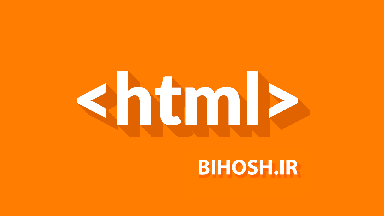چگونه یک سایت ساخته میشود ؟ اموزش کوتاه HTML