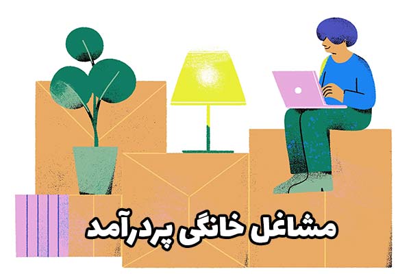 پردرآمدترین شغل‌های خانگی