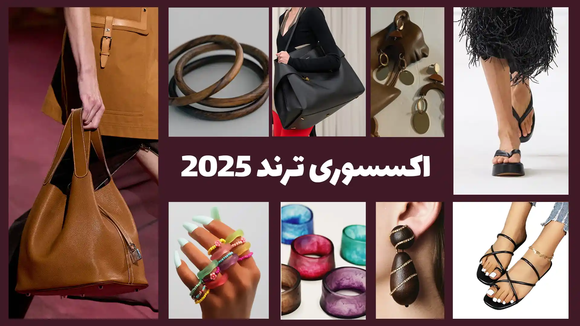 ترند اکسسوری سال 2025