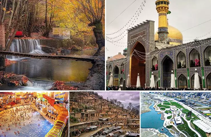 جاذبه های گردشگری مشهد